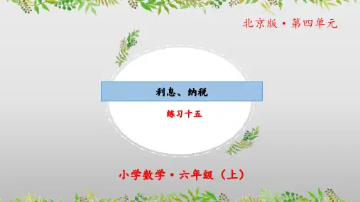 《解决问题：练习十五)》(教学课件)六年级数学上册北京版