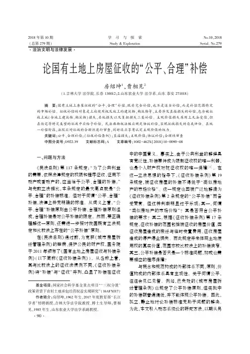 论国有土地上房屋征收的“公平、合理”补偿