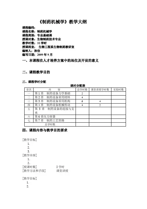 制药机械学教学大纲