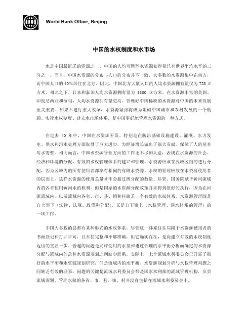 中国的水权制度和水市场