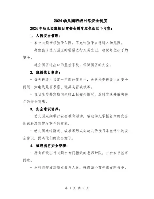 2024幼儿园班级日常安全制度