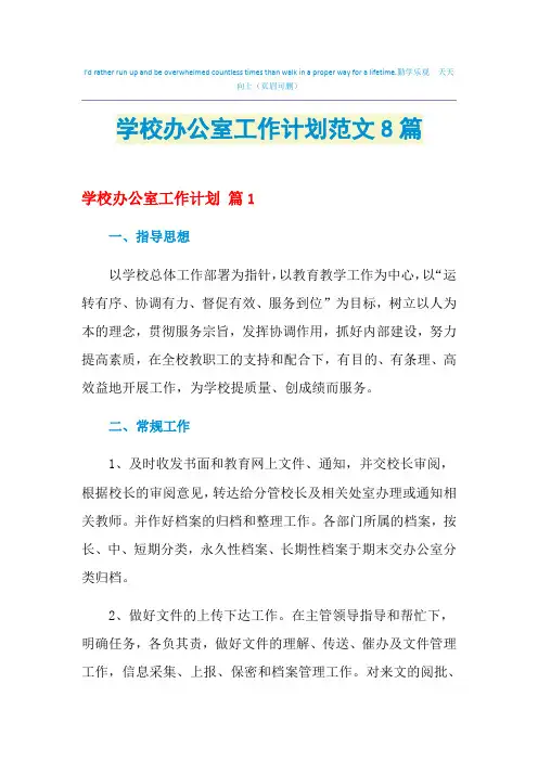 2021年学校办公室工作计划范文8篇