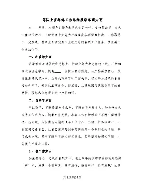 部队士官年终工作总结履职尽职方面(8篇)