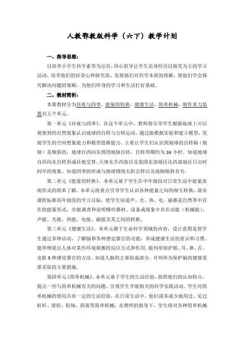 人教鄂教版科学六年级下册教学计划(含课时安排)