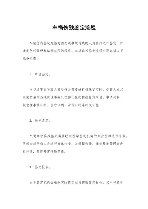 车祸伤残鉴定流程