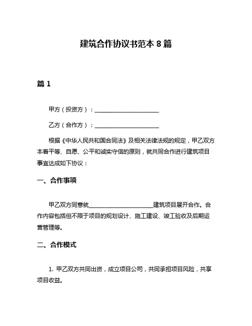 建筑合作协议书范本8篇