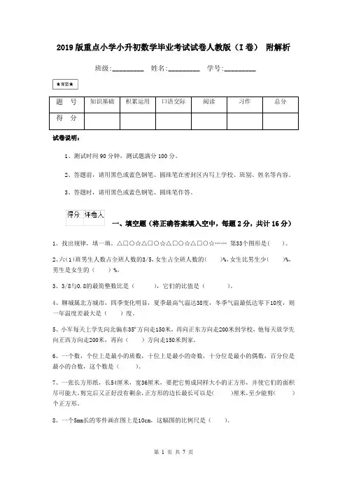 2019版重点小学小升初数学毕业考试试卷人教版(I卷) 附解析