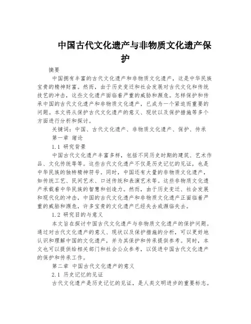 中国古代文化遗产与非物质文化遗产保护