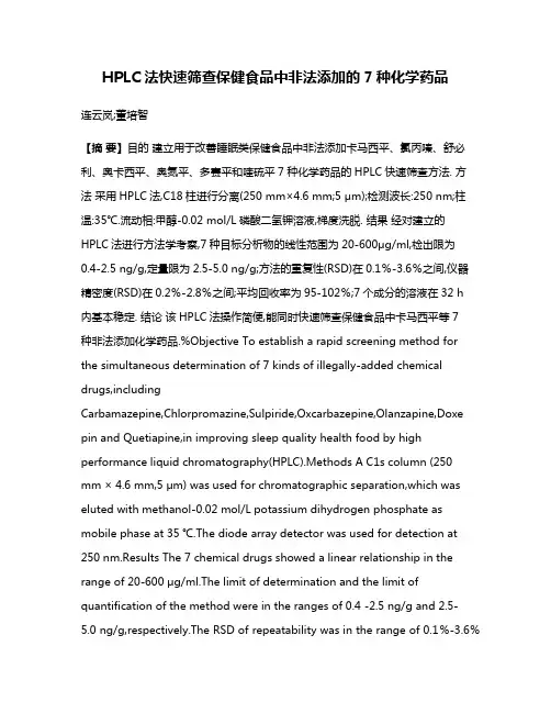 HPLC法快速筛查保健食品中非法添加的7种化学药品