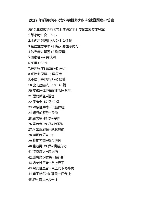 2017年初级护师《专业实践能力》考试真题参考答案