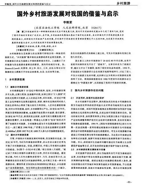 国外乡村旅游发展对我国的借鉴与启示
