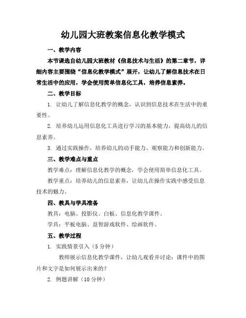 幼儿园大班教案信息化教学模式