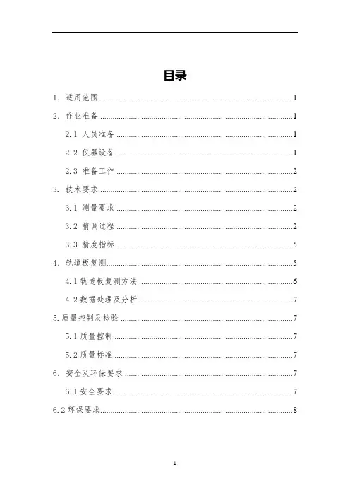 轨道板精调作业指导书 