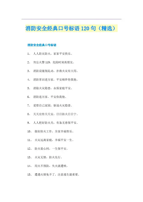 消防安全经典口号标语120句（精选）