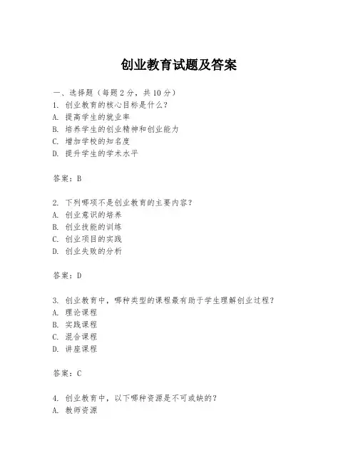 创业教育试题及答案