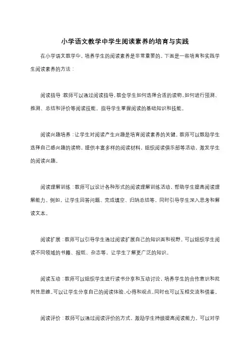 小学语文教学中学生阅读素养的培育与实践 
