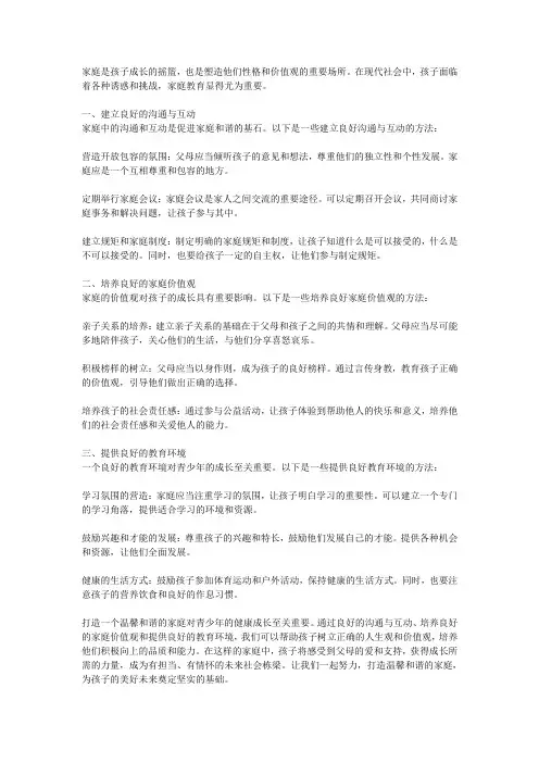 青少年家庭教育指南：打造温馨和谐的家庭