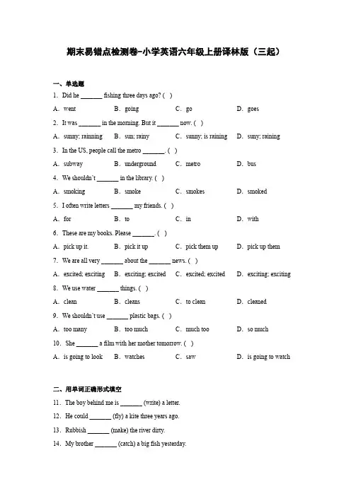 期末易错点检测卷-小学英语六年级上册译林版(三起)
