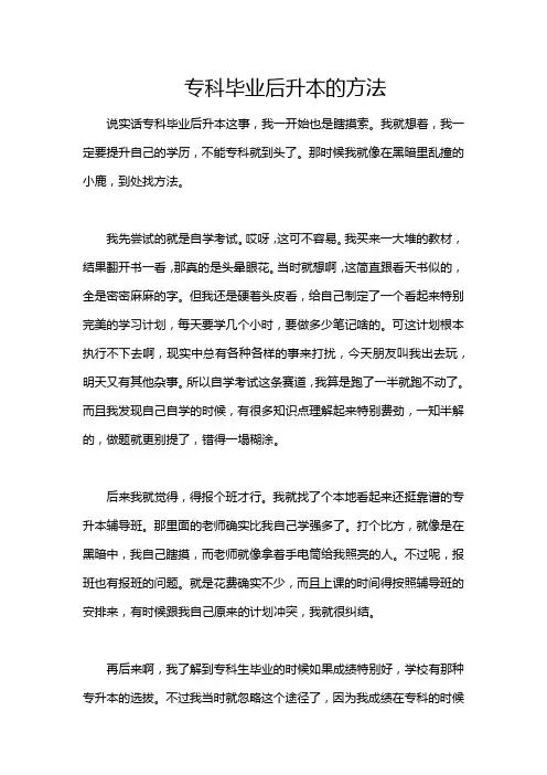 专科毕业后升本的方法