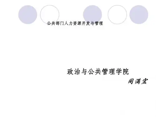 公共部门人力资源开发与管理(授课用)