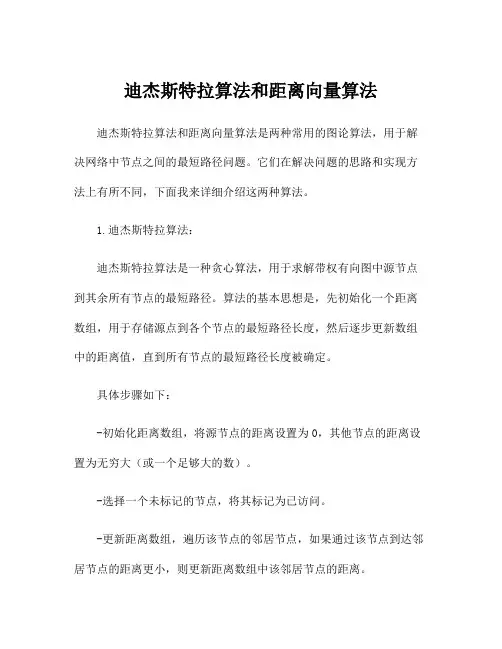 迪杰斯特拉算法和距离向量算法