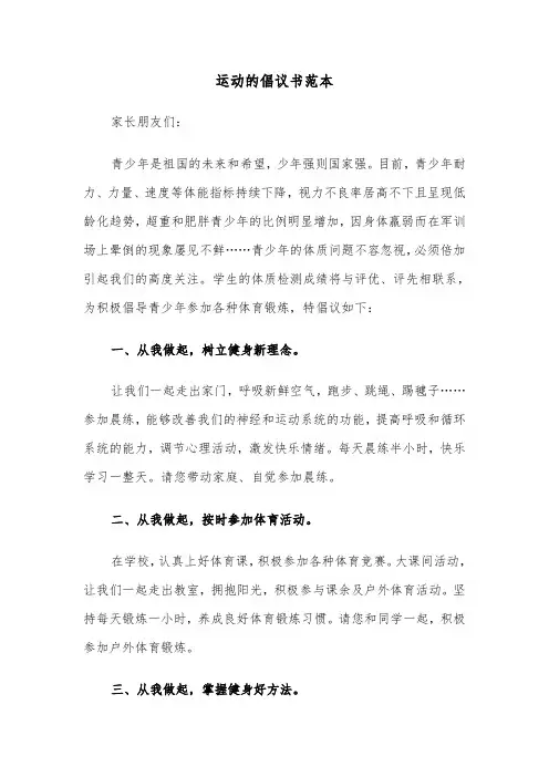 运动的倡议书范本(3篇)