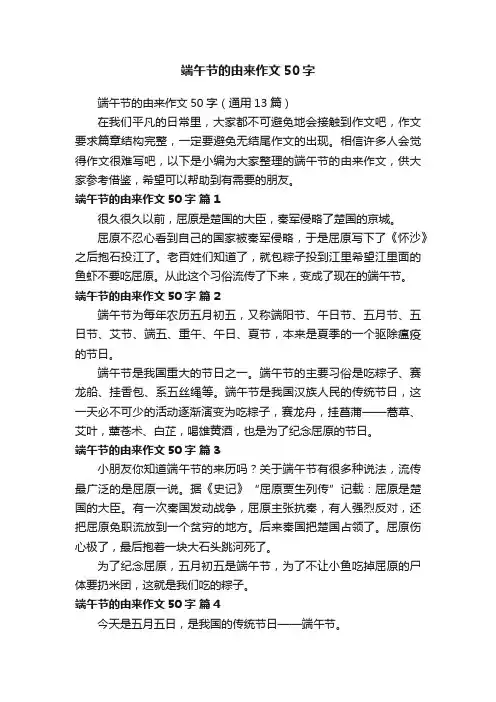 端午节的由来作文50字（通用13篇）