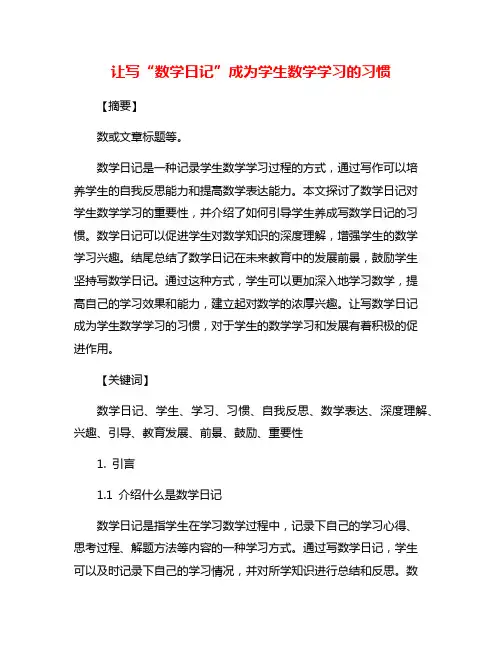 让写“数学日记”成为学生数学学习的习惯