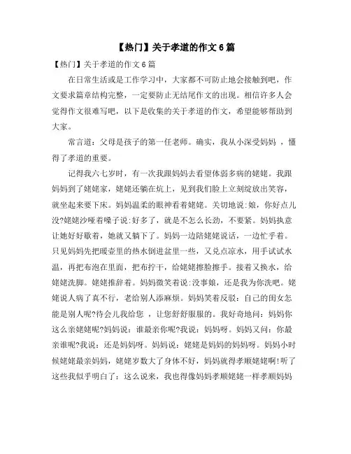 关于孝道的作文6篇