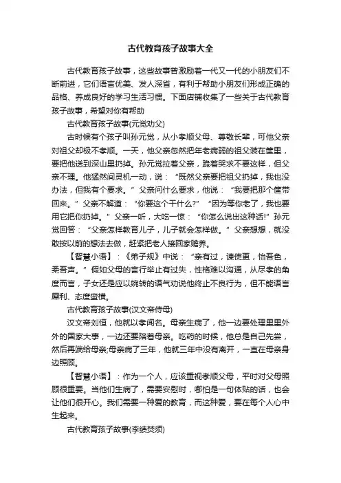 古代教育孩子故事大全