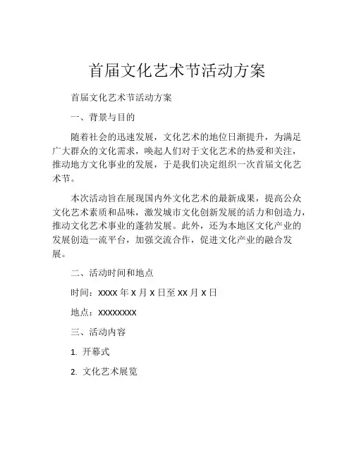 首届文化艺术节活动方案