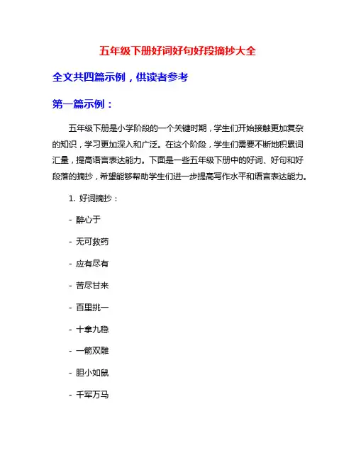 五年级下册好词好句好段摘抄大全