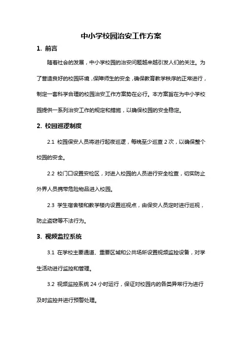 中小学校园治安工作方案