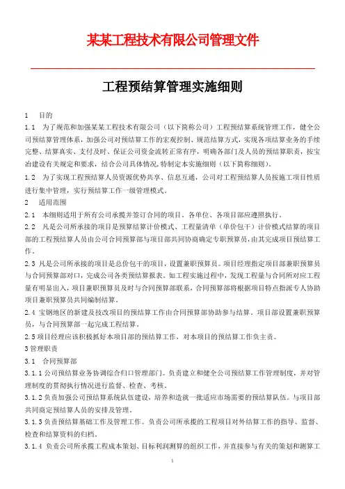 某企业工程预结算管理实施细则