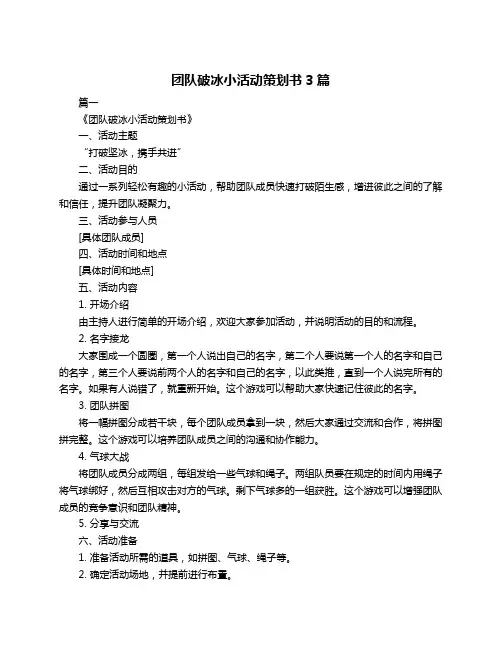 团队破冰小活动策划书3篇