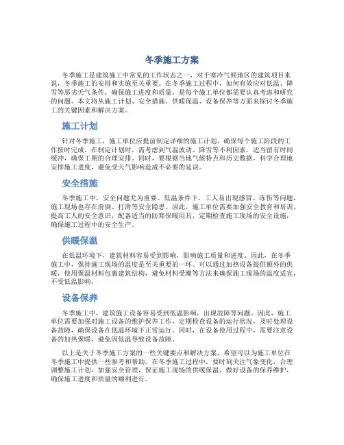 冬季施工方案
