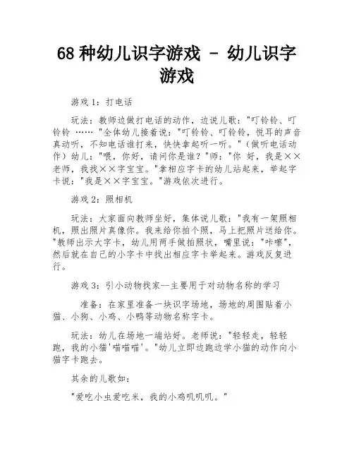 68种幼儿识字游戏 - 幼儿识字游戏