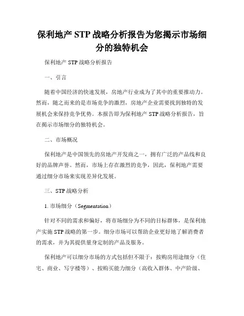 保利地产STP战略分析报告为您揭示市场细分的独特机会