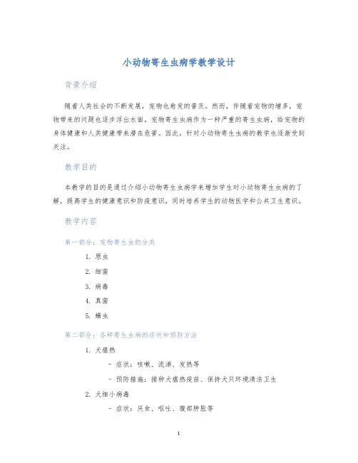小动物寄生虫病学教学设计