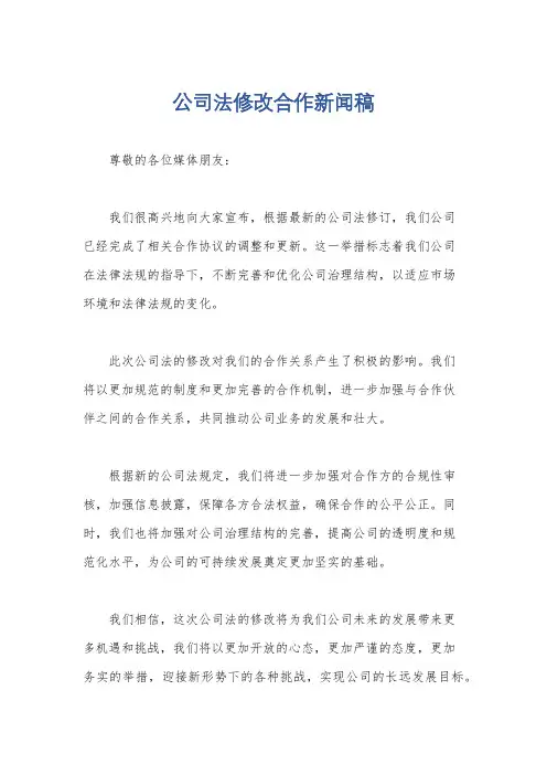 公司法修改合作新闻稿
