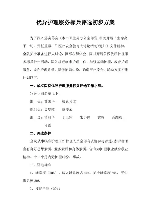 优秀护理服务标兵评选专项方案