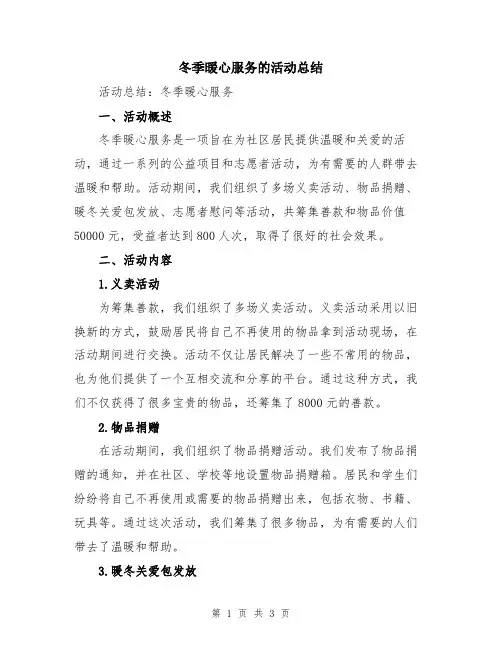 冬季暖心服务的活动总结