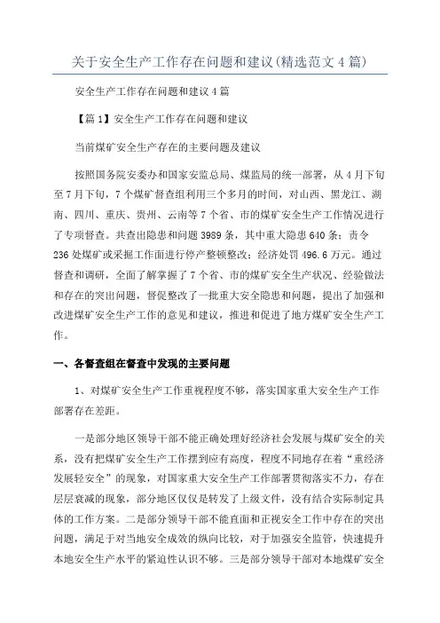 关于安全生产工作存在问题和建议(精选范文4篇)