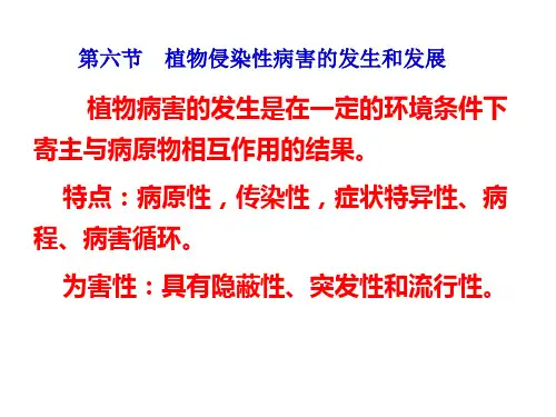 第六节植物侵染性病害的发生和发展