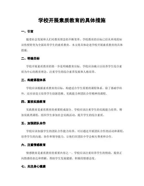 学校开展素质教育的具体措施