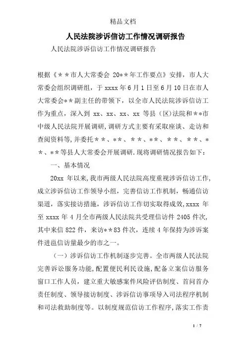 人民法院涉诉信访工作情况调研报告
