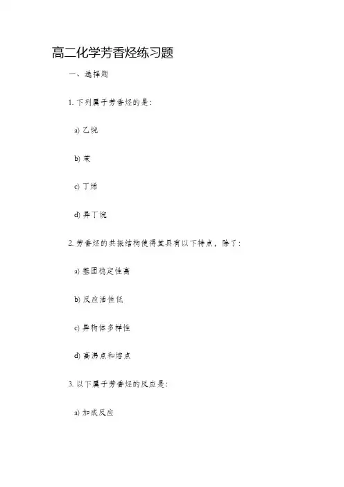 高二化学芳香烃练习题