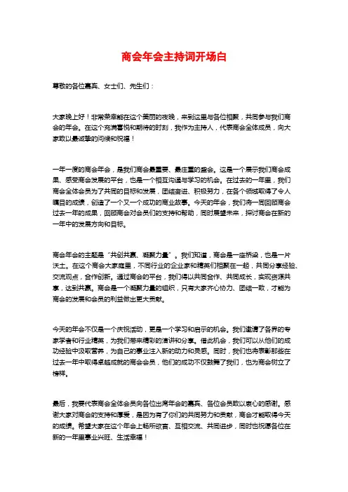 商会年会主持词开场白