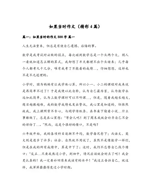 如果当时作文(精彩4篇)
