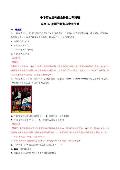 中考历史压轴题全揭秘之预测题 专题06 美国的崛起与中美关系(解析版)